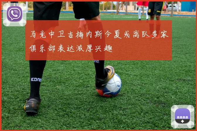 马竞中卫吉梅内斯今夏或离队多家俱乐部表达浓厚兴趣
