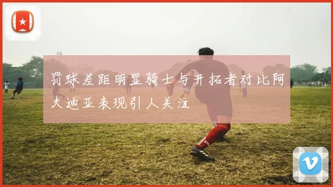 罚球差距明显骑士与开拓者对比阿夫迪亚表现引人关注