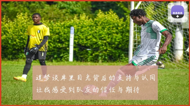 追梦谈库里目光背后的支持与认同让我感受到队友的信任与期待