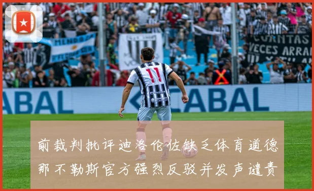 前裁判批评迪洛伦佐缺乏体育道德那不勒斯官方强烈反驳并发声谴责