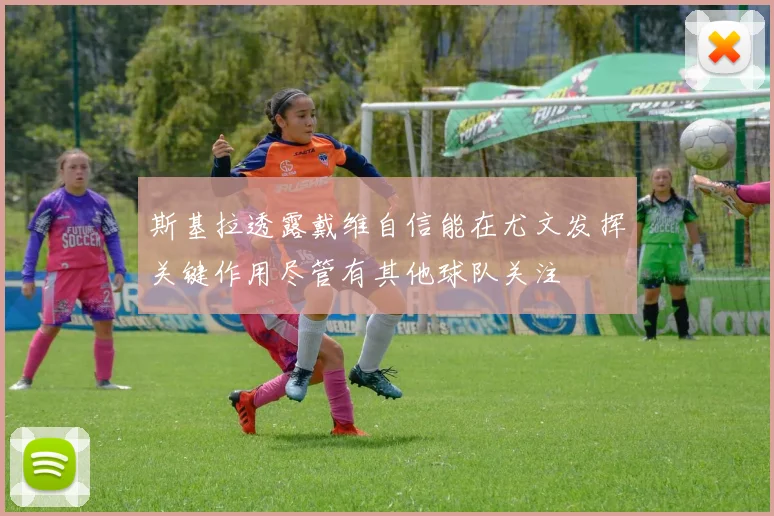 斯基拉透露戴维自信能在尤文发挥关键作用尽管有其他球队关注