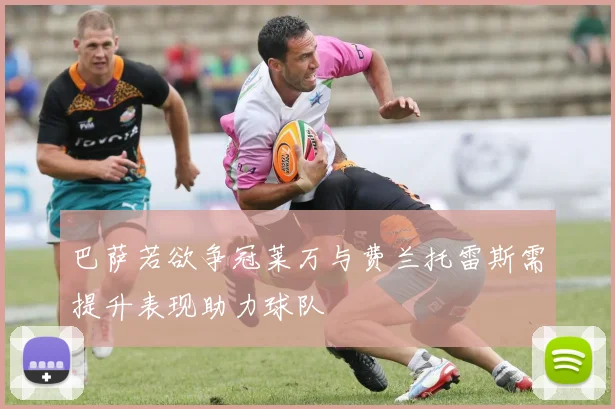 巴萨若欲争冠莱万与费兰托雷斯需提升表现助力球队