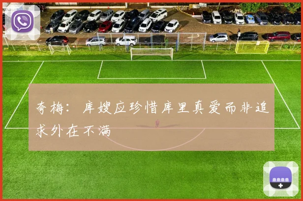 夸梅：库嫂应珍惜库里真爱而非追求外在不满