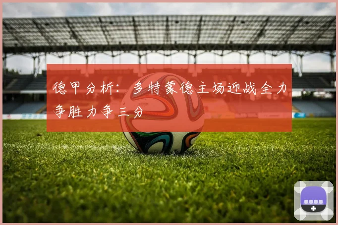 德甲分析：多特蒙德主场迎战全力争胜力争三分