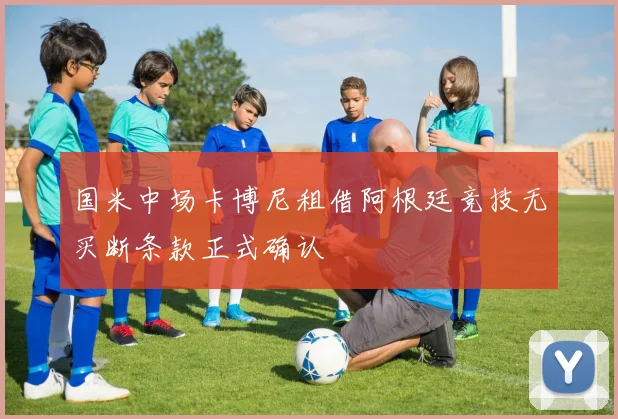国米中场卡博尼租借阿根廷竞技无买断条款正式确认