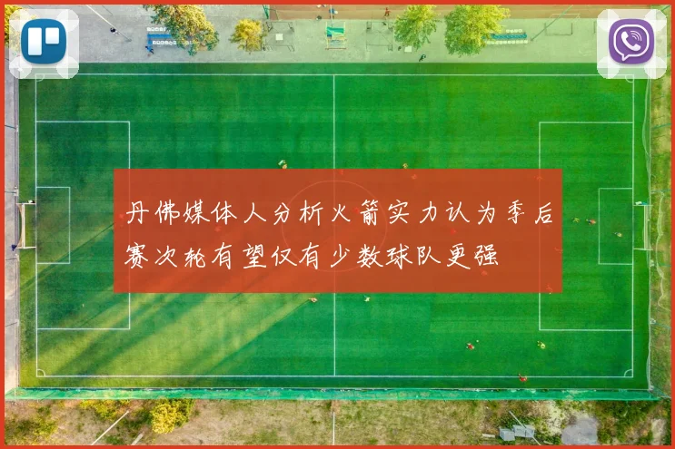 丹佛媒体人分析火箭实力认为季后赛次轮有望仅有少数球队更强